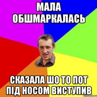 Мала обшмаркалась Сказала шо то пот під носом виступив