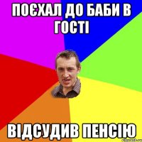 Поєхал до баби в гості відсудив пенсію