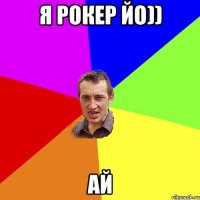 Я рокер йо)) Ай