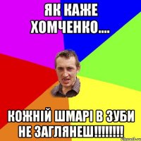 Як каже Хомченко.... Кожній шмарі в зуби не заглянеш!!!!!!!!