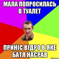 Мала попросилась в туалет Приніс відро в яке батя насрав