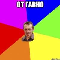 от гавно 