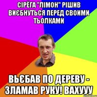 Сірёга "Лімон" рішив виєбнуться перед своими тьолками Вьєбав по дереву - зламав руку! Вахууу