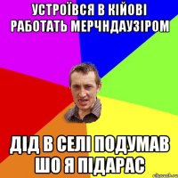 Устроївся в кійові работать мерчндаузіром дід в селі подумав шо я підарас