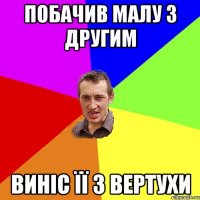 побачив малу з другим виніс її з вертухи