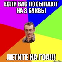 Если вас посылают на 3 буквы летите на Гоа!!!