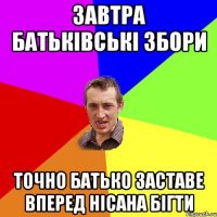 завтра батьківські збори точно батько заставе вперед нісана бігти