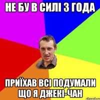 Не бу в силі 3 года приїхав всі подумали що я Джекі-Чан