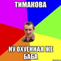 Тимакова ну охуенная же баба