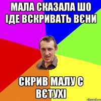 Мала сказала шо іде вскривать вєни Скрив малу с Вєтухі