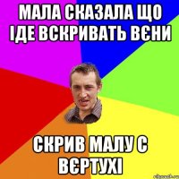 Мала сказала що іде вскривать вєни Скрив малу с вєртухі