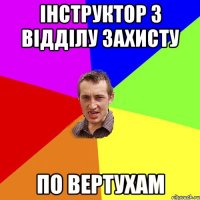 Інструктор з відділу захисту по ВЕРТУХАМ