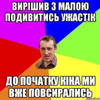 Вирішив з малою подивитись ужастік До початку кіна ми вже повсирались