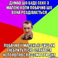 думав шо буде секс з малою коли побачив шо вона роздівається побачив її маленькі цицьки і небриту пісю злякався непоявлявся вдома три дня