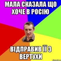 Мала сказала що хоче в Росію Відправив її з вертухи