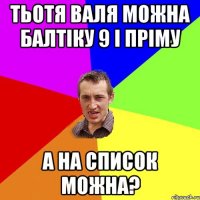 тьотя валя можна балтіку 9 і пріму а на список можна?