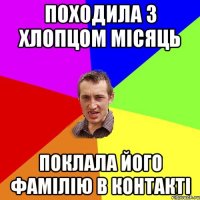 походила з хлопцом місяць поклала його фамілію в контакті