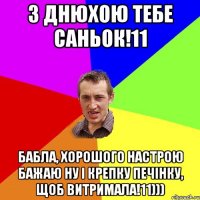 З днюхою тебе Саньок!11 Бабла, хорошого настрою бажаю ну і крепку печінку, щоб витримала!11)))