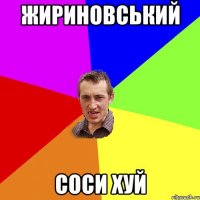 Жириновський СОСИ ХУЙ