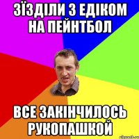 зїзділи з едіком на пейнтбол все закінчилось рукопашкой