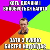 хоть дівчина і вийобується багато зато з рукою бистро надоїдає