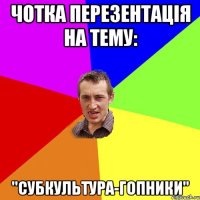 чотка перезентація на тему: "Субкультура-Гопники"