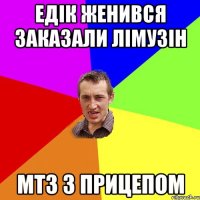 едік женився заказали лімузін МТЗ з прицепом