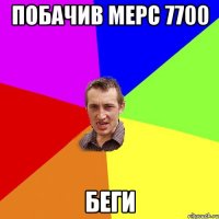 побачив мерс 7700 беги