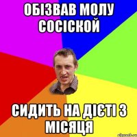 Обізвав молу сосіской Сидить на дієті 3 місяця