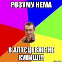 розуму нема в аптєці вже не купиш!!!