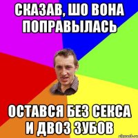 СКАЗАВ, ШО ВОНА ПОПРАВЫЛАСЬ ОСТАВСЯ БЕЗ СЕКСА И ДВОЗ ЗУБОВ