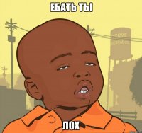 Ебать Ты ЛОХ