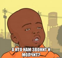  А кто нам звонит и молчит?