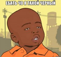 Ебать чо я такой черный 