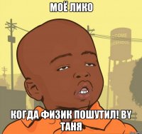 Моё лико когда физик пошутил! by Таня