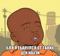  Бля я ебанулся от таких цен нахуй