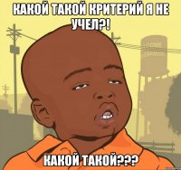 Какой такой критерий я не учел?! Какой такой???