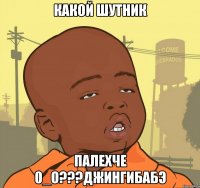 Какой шутник палехче 0_о???Джингибабэ