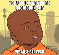 УЗНАВ ШО МАЛА ЖИРЕ РОСІЙСКИЙ СИР УЇБАВ З ВЕРТУХИ