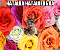 Наташа Наташенька 