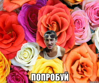  попробуй