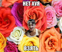 нет хуя взять