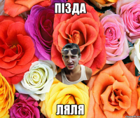 ПІЗДА ЛЯЛЯ