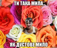 Ти така мила як дустове мило