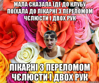 мала сказала їде до клубу поїхала до лікарні з переломом чєлюсти і двох рук лікарні з переломом чєлюсти і двох рук