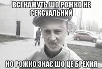 Всі кажуть шо Рожко не сексуальний Но Рожко знає шо це брехня