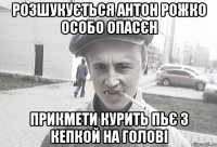 Розшукується Антон рожко особо опасєн Прикмети курить пьє з кепкой на голові