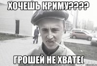 Хочешь Криму???? Грошей не хвате(