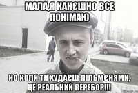 мала,я канєшно все понімаю но коли ти худаєш пільмєнями, це реальний перебор!!!