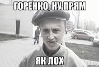 Горенко, ну прям як лох